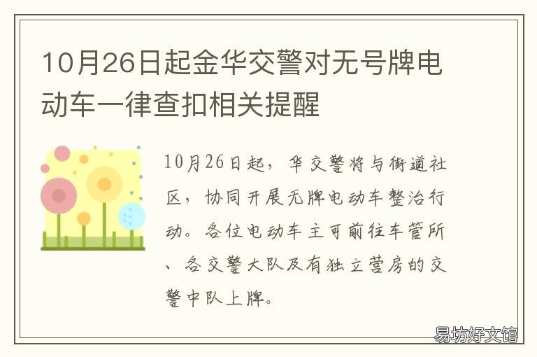 10月26日起金华交警对无号牌电动车一律查扣相关提醒