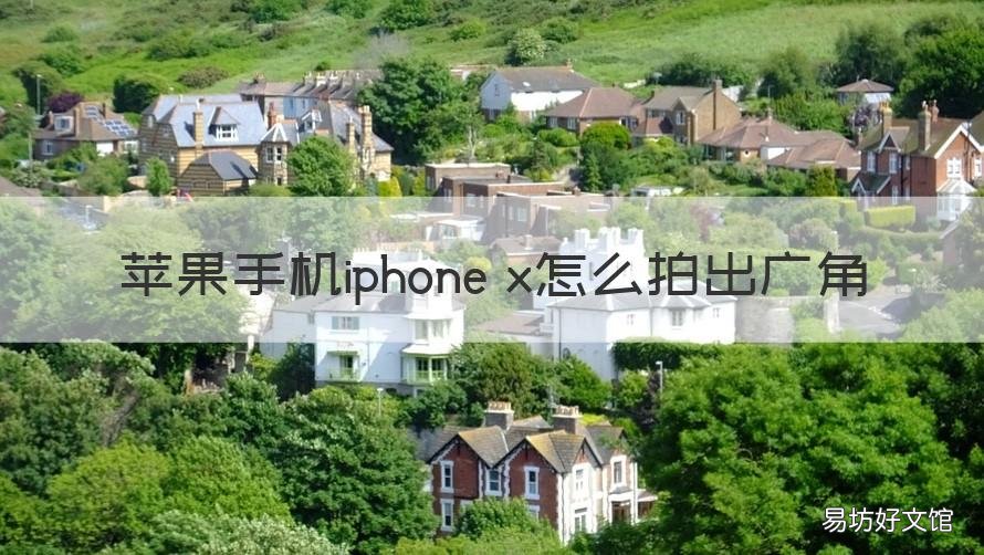 苹果手机iphone x怎么拍出广角 苹果x手机广角拍摄如何操作