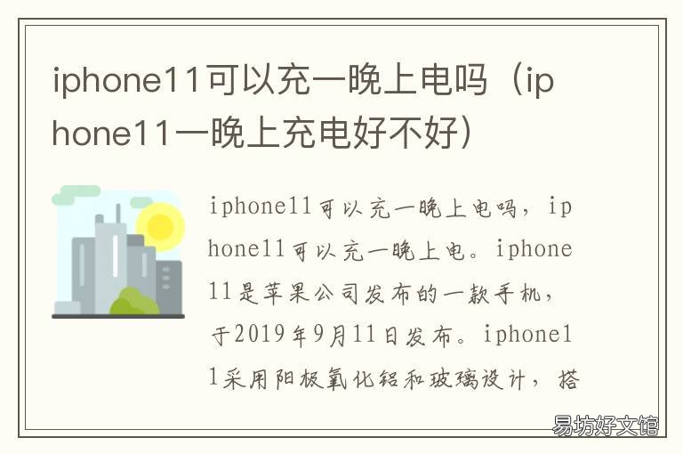 iphone11可以充一晚上电吗 苹果11手机可以充一晚上电吗