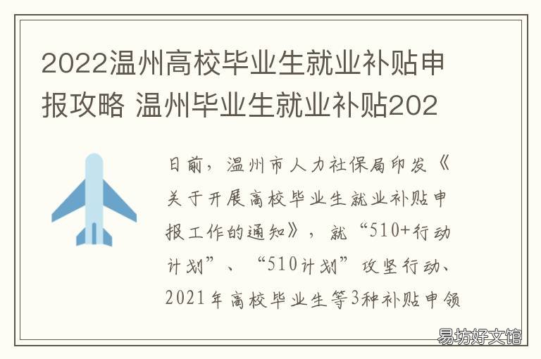 2022温州高校毕业生就业补贴申报攻略 温州高校就业补贴2020怎么申请