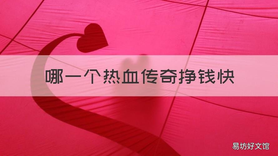 哪一个热血传奇挣钱快 热血传奇靠什么赚钱