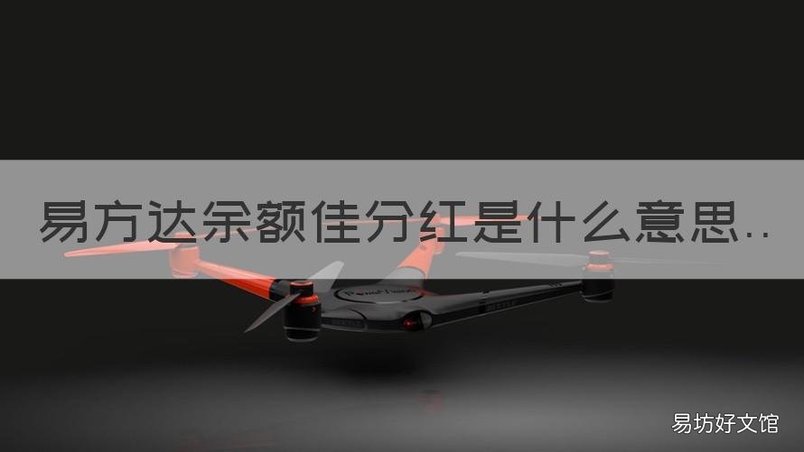 易方达余额佳分红是什么意思 易方达余额佳怎么样