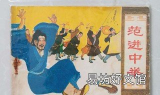 范进怎么死的 范进的结局