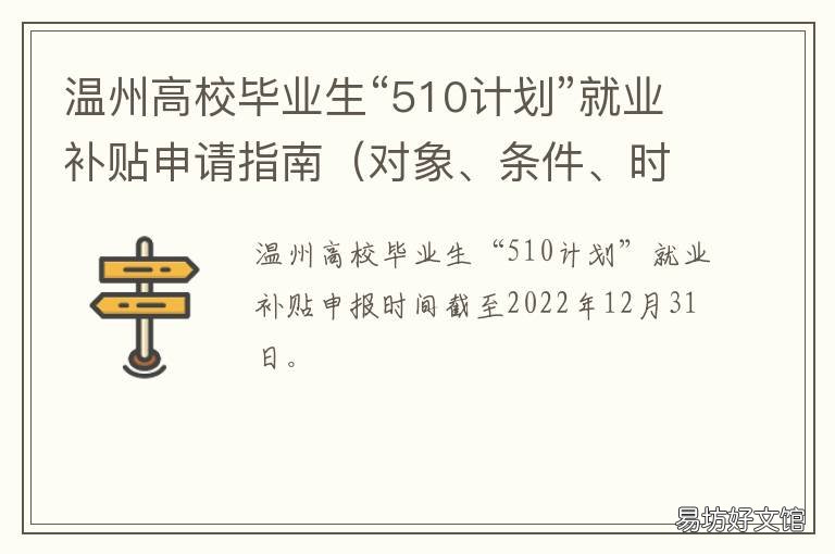 溫州高校畢業生“510計劃”就業補貼申請指南 溫州人才政策的510計劃