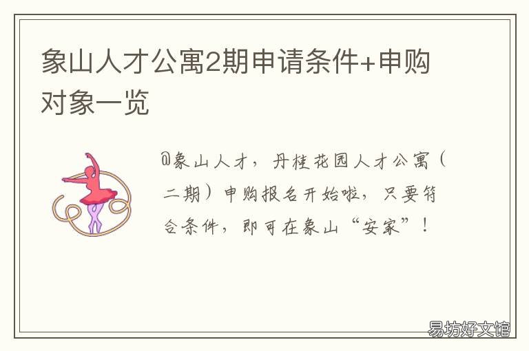 象山人才公寓2期申请条件+申购对象一览 2020年象山人才公寓申购何时开始