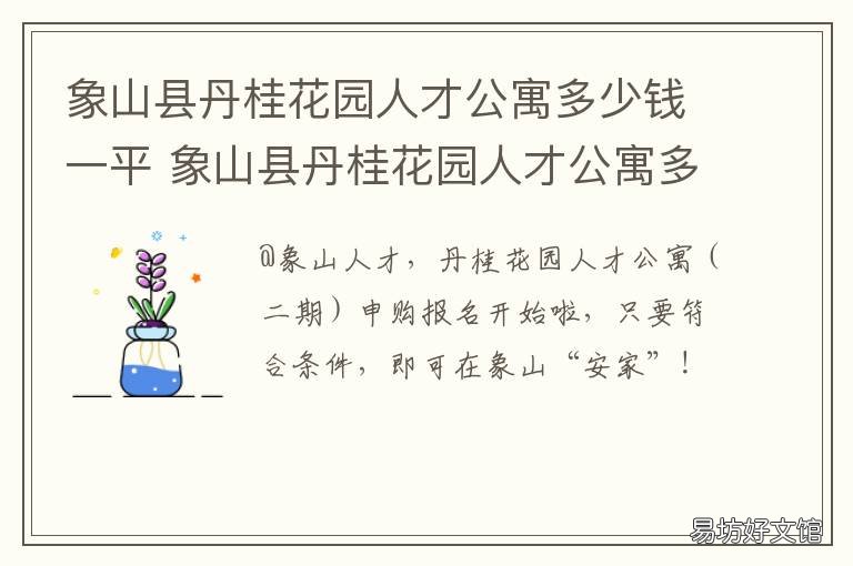 象山县丹桂花园人才公寓多少钱一平 象山丹桂花园二手房信息