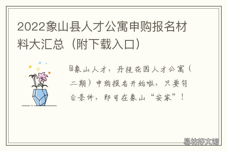 2022象山县人才公寓申购报名材料大汇总 象山县人才公寓申请条件