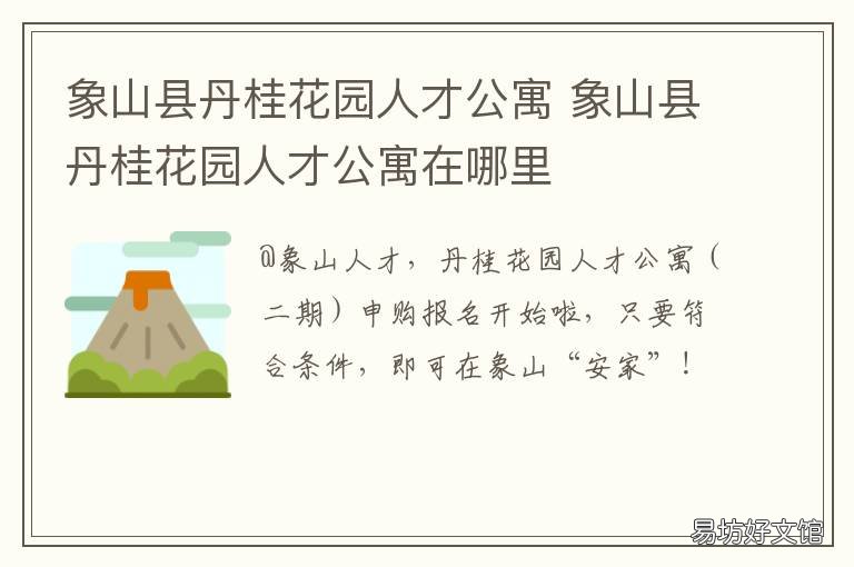 象山县丹桂花园人才公寓 象山人才公寓丹桂花园二期户型图