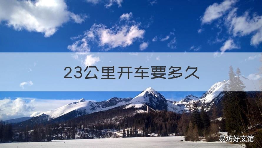 23公里开车要多久 23.7公里开车要多久