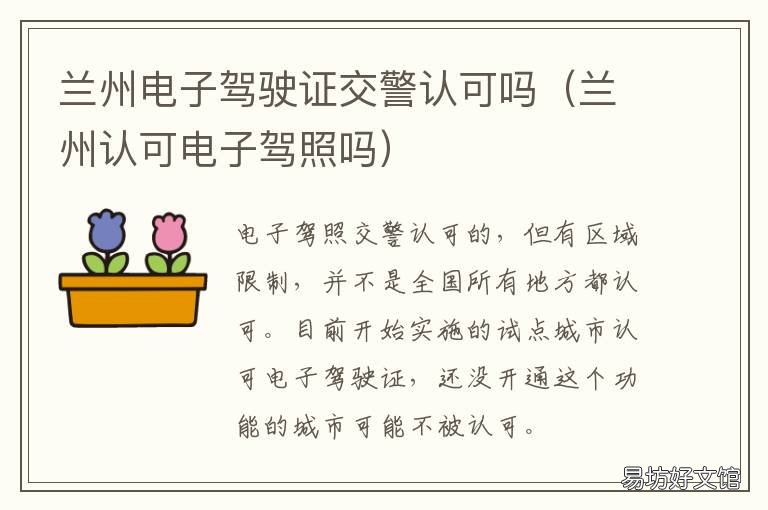 兰州电子驾驶证交警认可吗 兰州有没有电子驾驶证