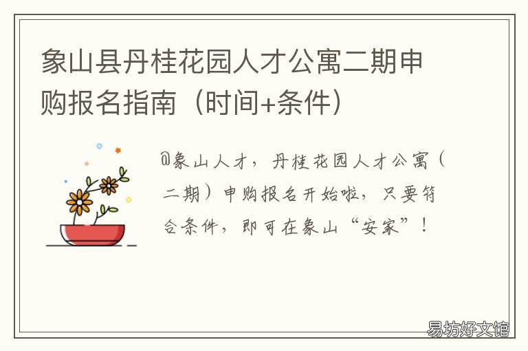 象山县丹桂花园人才公寓二期申购报名指南 丹桂花园二期 象山