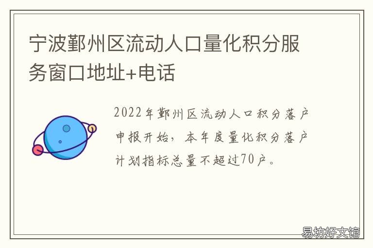 宁波鄞州区流动人口量化积分服务窗口地址+电话 宁海流动人口量化积分
