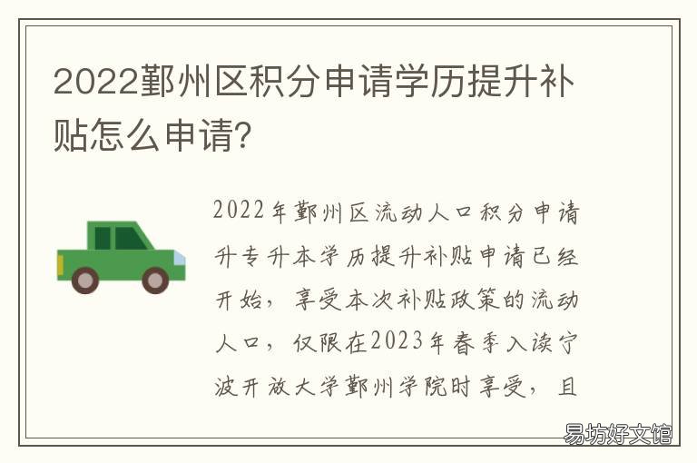 2022鄞州区积分申请学历提升补贴怎么申请? 鄞州区积分入学政策