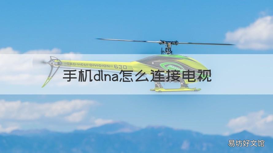 手机dlna怎么连接电视 电视支持dlna怎么使用