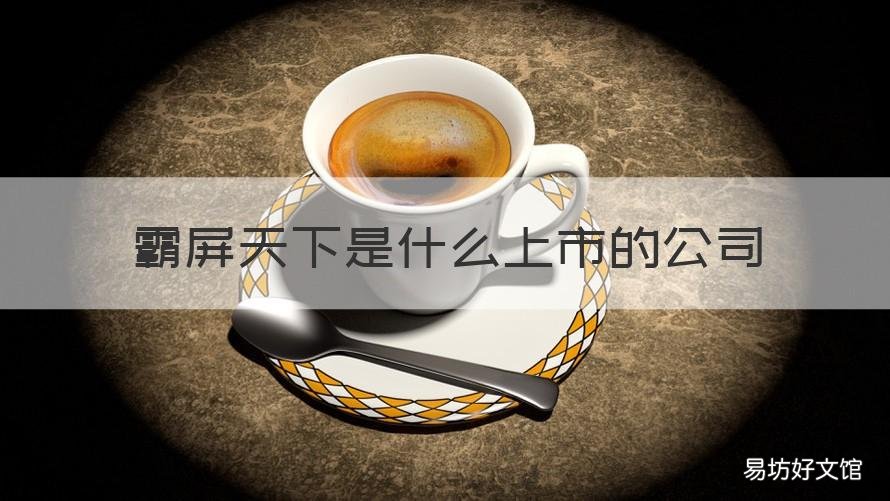 霸屏天下是什么上市的公司 霸屏天下是哪个公司的