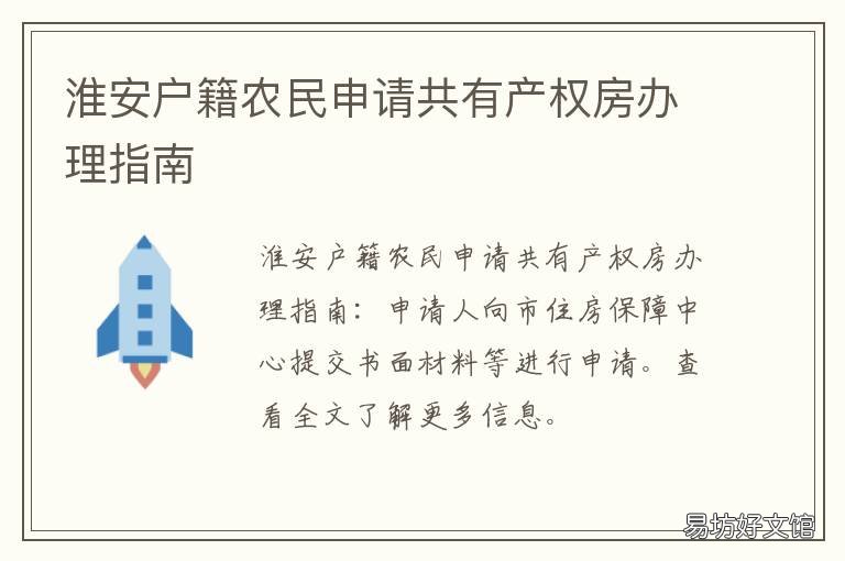 淮安户籍农民申请共有产权房办理指南 淮安共有产权房怎么申请