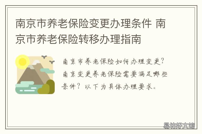 南京市养老保险变更办理条件 南京市养老保险变更办理时间
