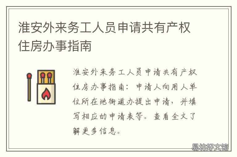 淮安外来务工人员申请共有产权住房办事指南