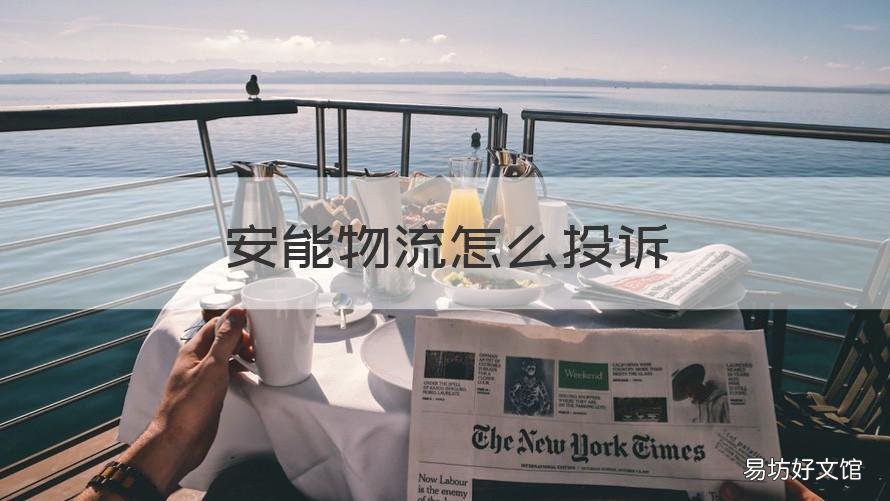 安能物流怎么投诉 安能物流投诉没结果要向哪里投诉