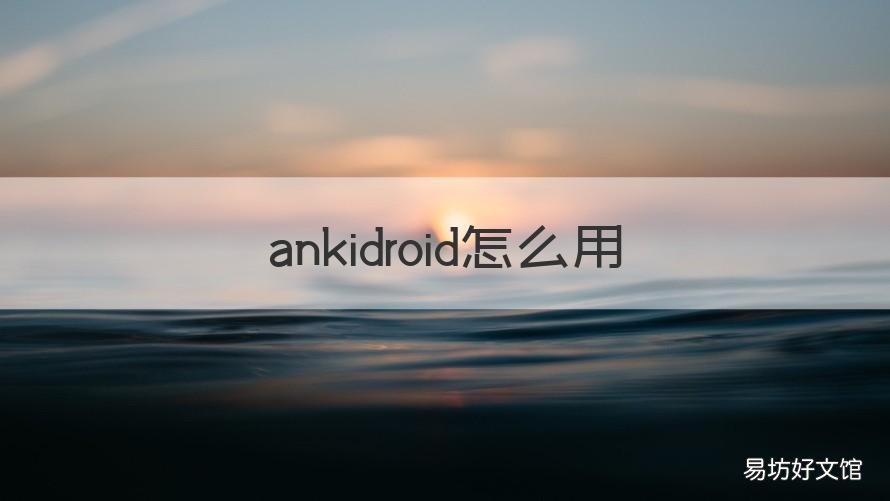 ankidroid怎么用 ankidroid使用教程
