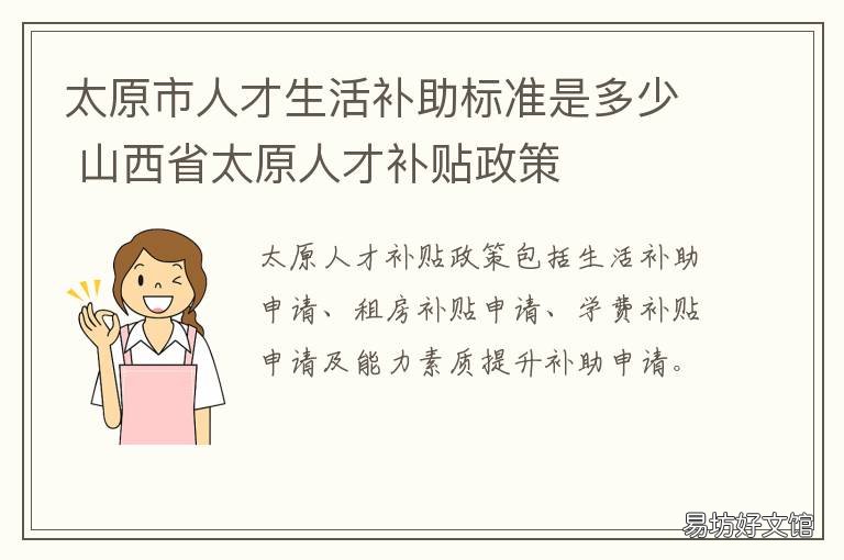 太原市人才生活补助标准是多少 太原市人才生活补助标准表