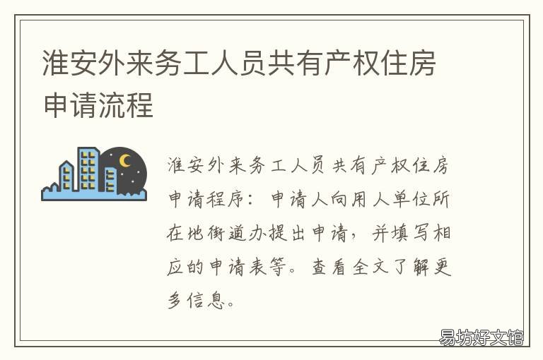 淮安外來務工人員共有產權住房申請流程 淮安外來務工人員共有產權住房申請表