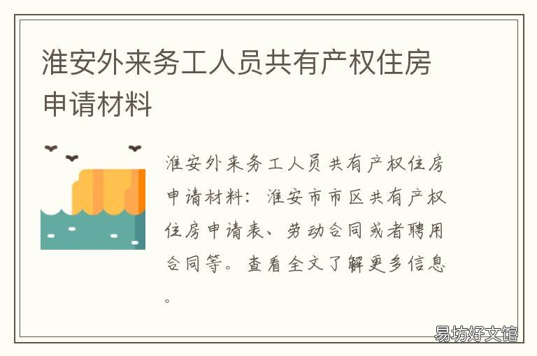淮安外来务工人员共有产权住房申请材料 淮安外来务工人员共有产权住房政策