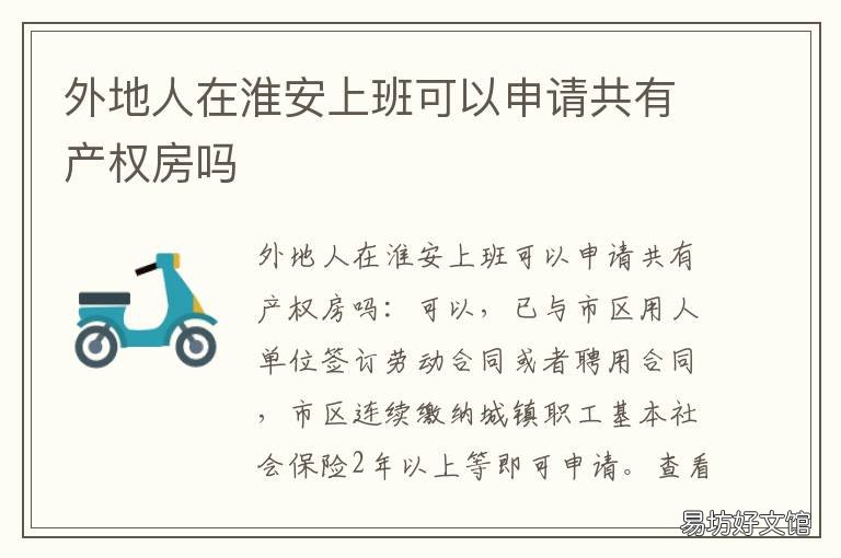外地人在淮安上班可以申请共有产权房吗 外地人在淮安上班可以申请共享汽车吗