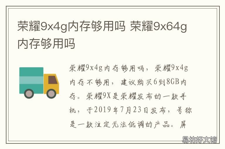 荣耀9x4g内存够用吗 荣耀9x4g运存够用吗