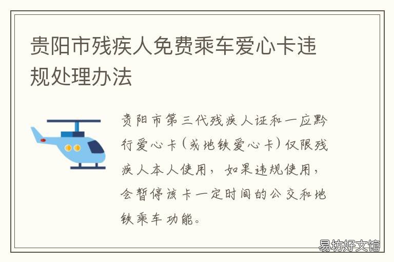 贵阳市残疾人免费乘车爱心卡违规处理办法 贵阳市残疾人免费乘车卡在三县一市乘坐公交免费吗