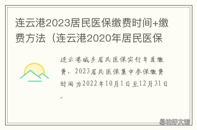 连云港2023居民医保缴费时间+缴费方法 连云港医保缴费基数