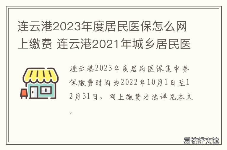 连云港2023年度居民医保怎么网上缴费 连云港医保政策