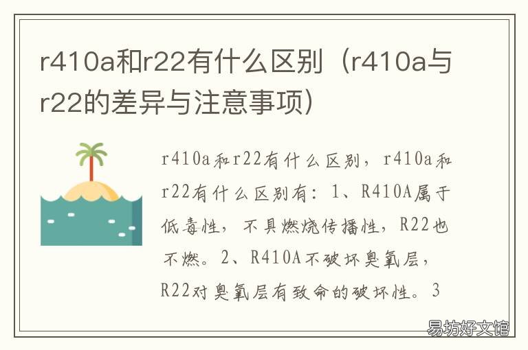 r410a和r22有什么区别 r32好还是r22好R410A好