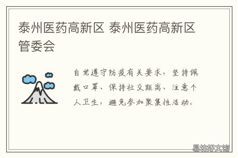 泰州医药高新区 泰州医药高新区管委会领导班子