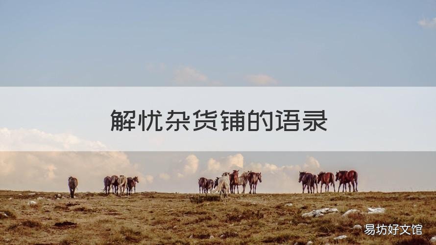 解忧杂货铺的语录 解忧杂货店的精选语录