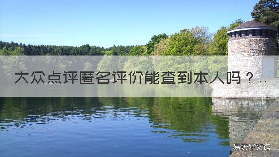 大众点评匿名评价能查到本人吗 大众点评上匿名点评查得到吗