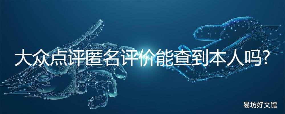 大众点评匿名评价能查到本人吗 大众点评上匿名点评查得到吗