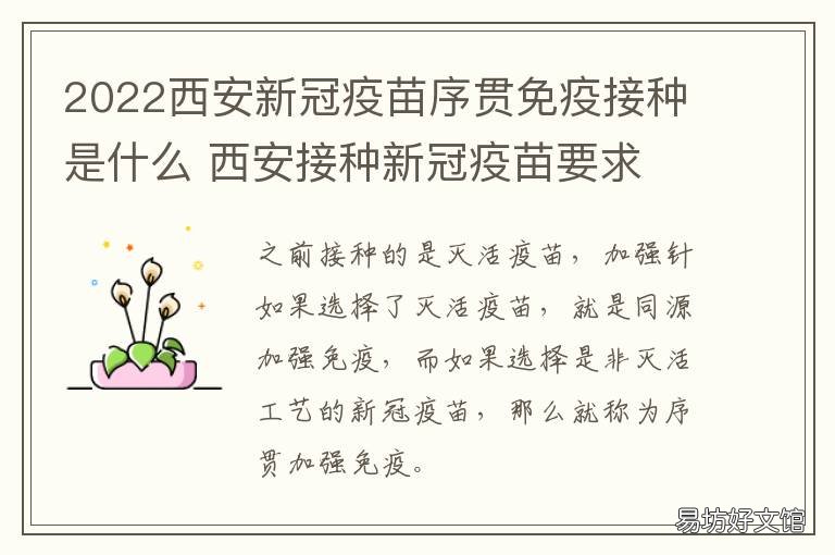 2022西安新冠疫苗序贯免疫接种是什么 陕西西安第一针新冠疫苗什么时候结束