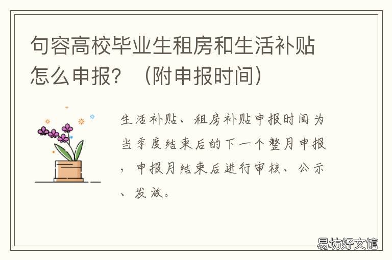句容高校畢業生租房和生活補貼怎么申報？ 句容高校畢業生租房和生活補貼哪個好
