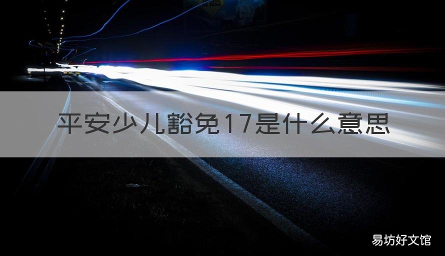 平安少儿豁免17是什么意思 少儿豁免19是什么意思