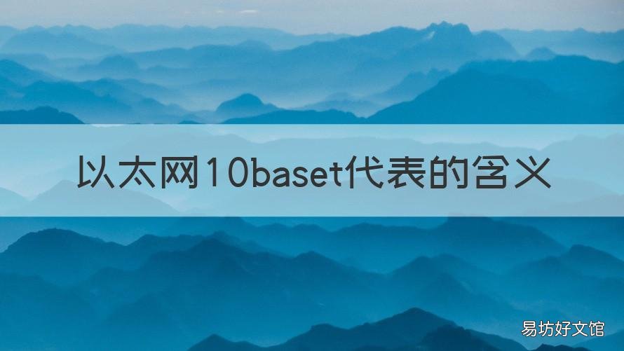 以太网10baset代表的含义 以太网10/100baseT