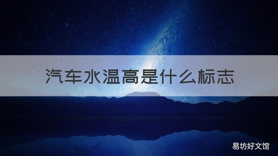 汽车水温高是什么标志 汽车水温高显示什么标志