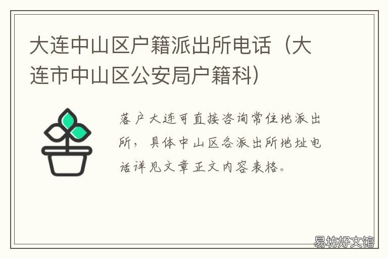 大連中山區戶籍派出所電話 大連中山區派出所管轄區域