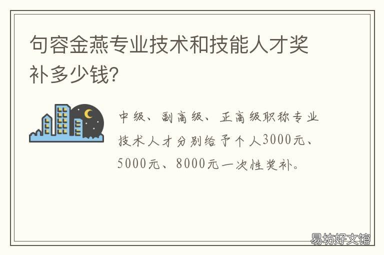 句容金燕专业技术和技能人才奖补多少钱? 句容职业技能培训