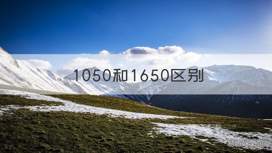 1050和1650区别 1050跟1650有啥区别