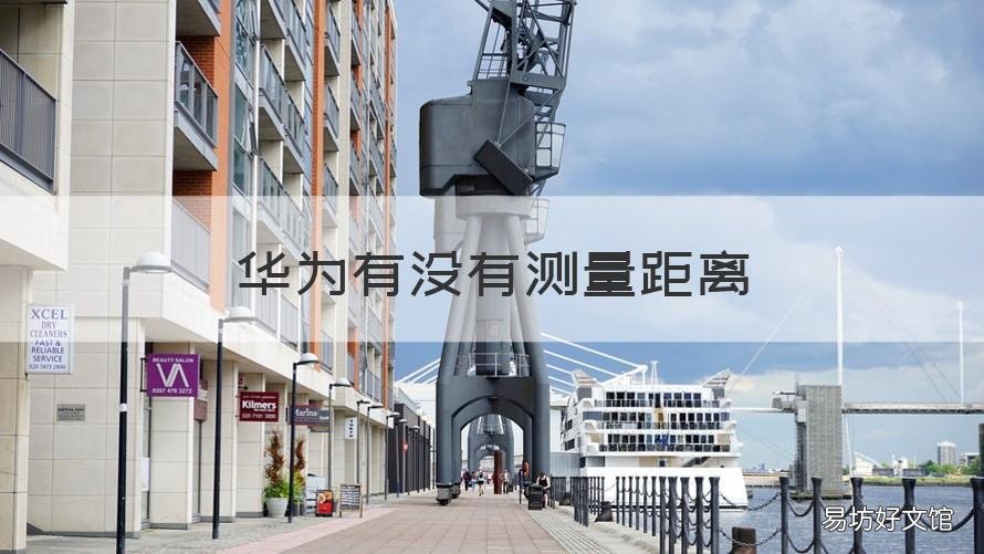 华为有没有测量距离 华为测距在哪里