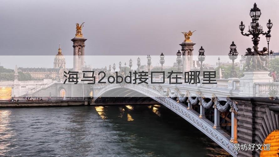 海马2obd接口在哪里 海马hama2obd接口在哪