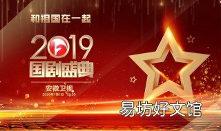 2019国剧盛典什么时候播出 国剧盛典开播时间