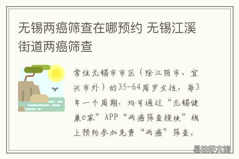 无锡两癌筛查在哪预约 无锡两癌筛查外地户口也可以吗?