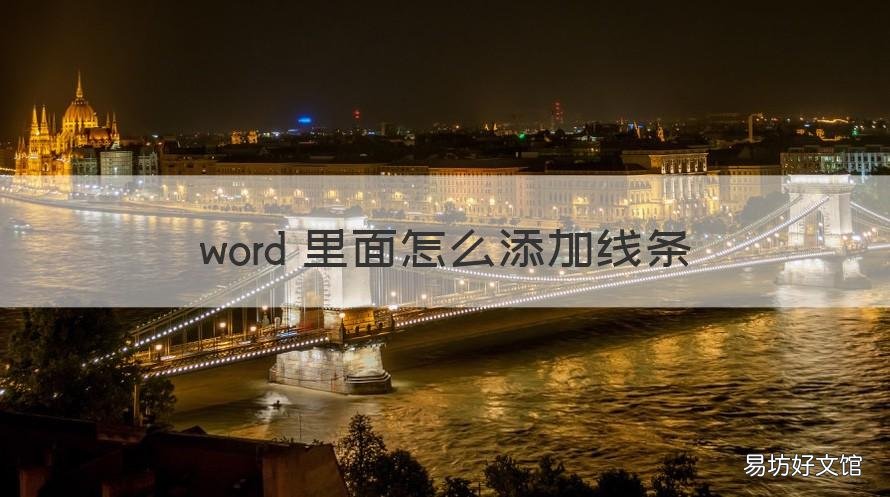 word 里面怎么添加线条 Word添加线条